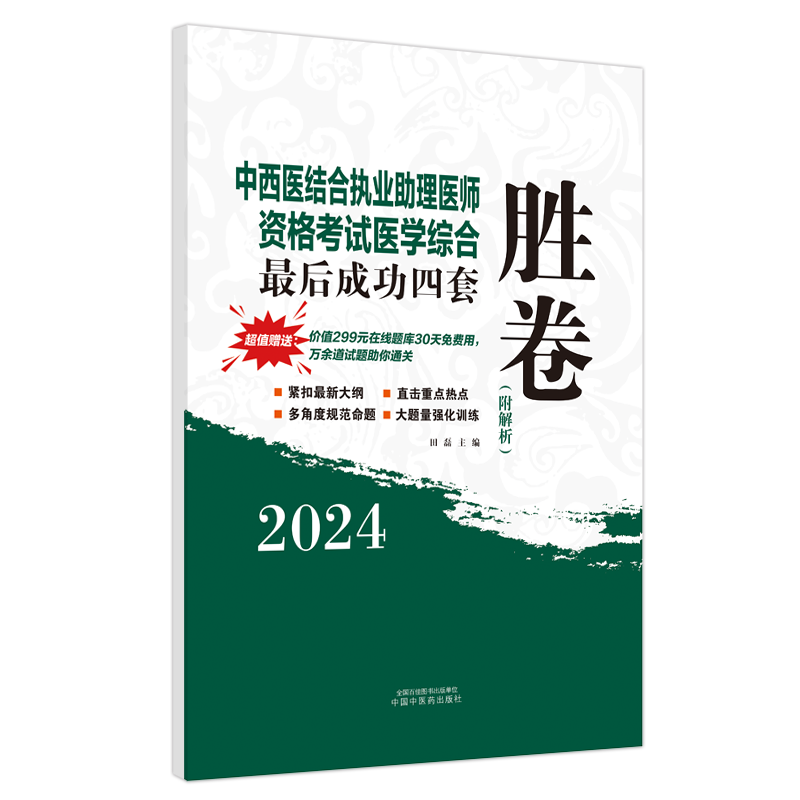 中西医结合执业助理医师资格考试医学综合最后成功四套胜卷