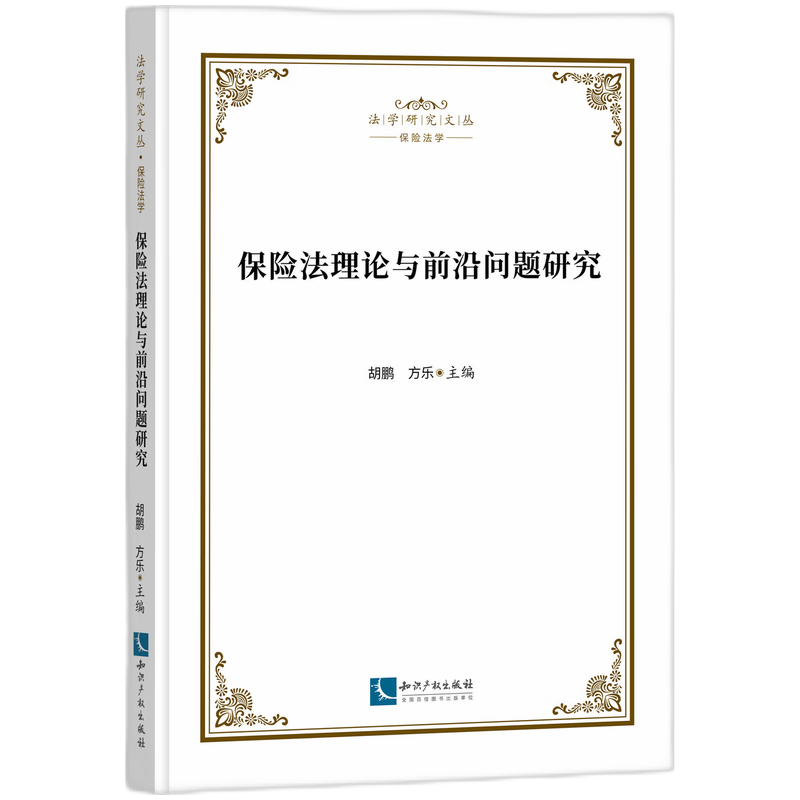 保险法理论与前沿问题研究