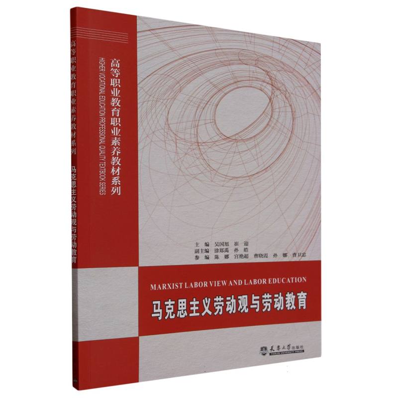 马克思主义劳动观与劳动教育/高等职业教育职业素养教材系列