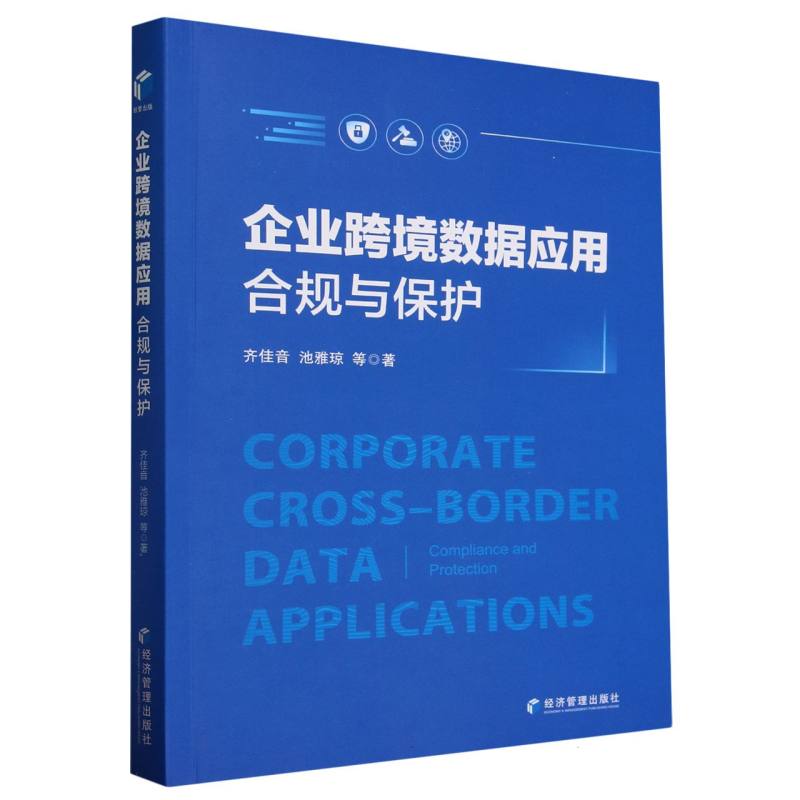 企业跨境数据应用(合规与保护)