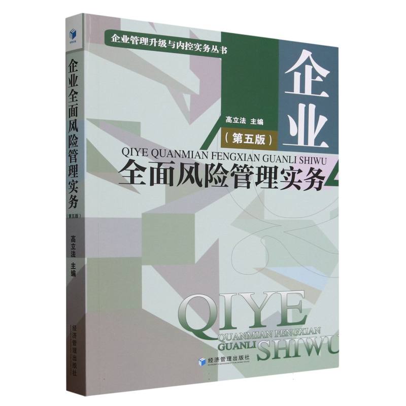 企业全面风险管理实务(第5版)/企业管理升级与内控实务丛书