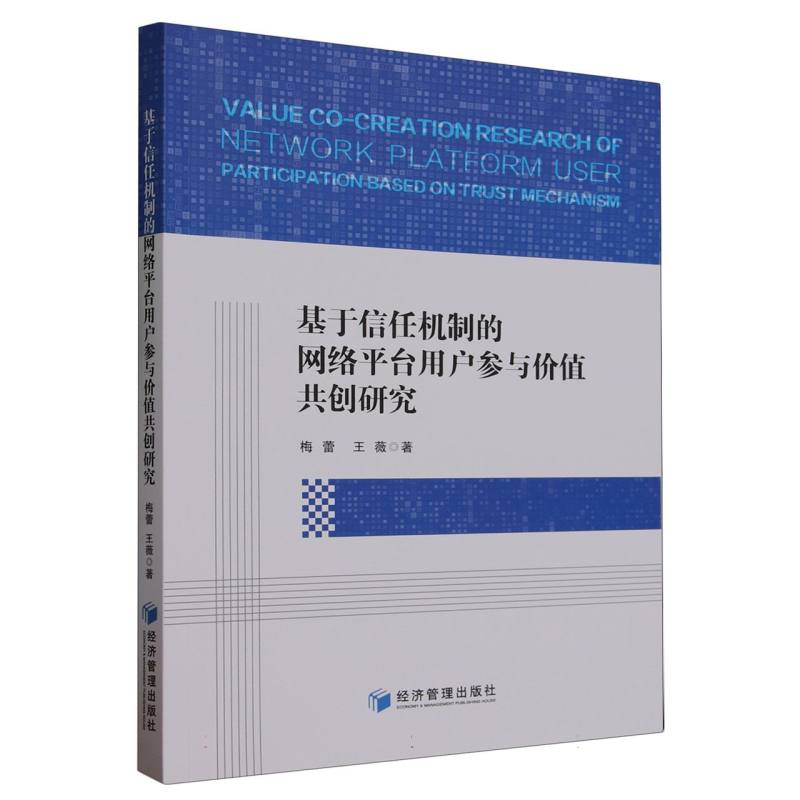 基于信任机制的网络平台用户参与价值共创研究