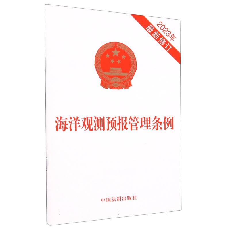 海洋观测预报管理条例(2023年最新修订)