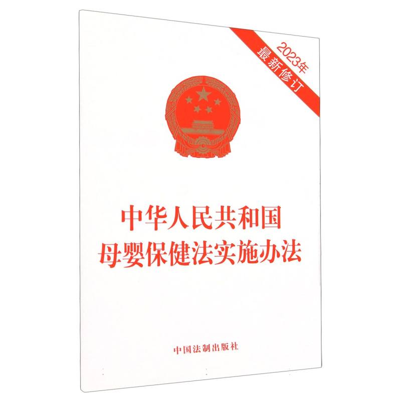 中华人民共和国母婴保健法实施办法(2023年最新修订)