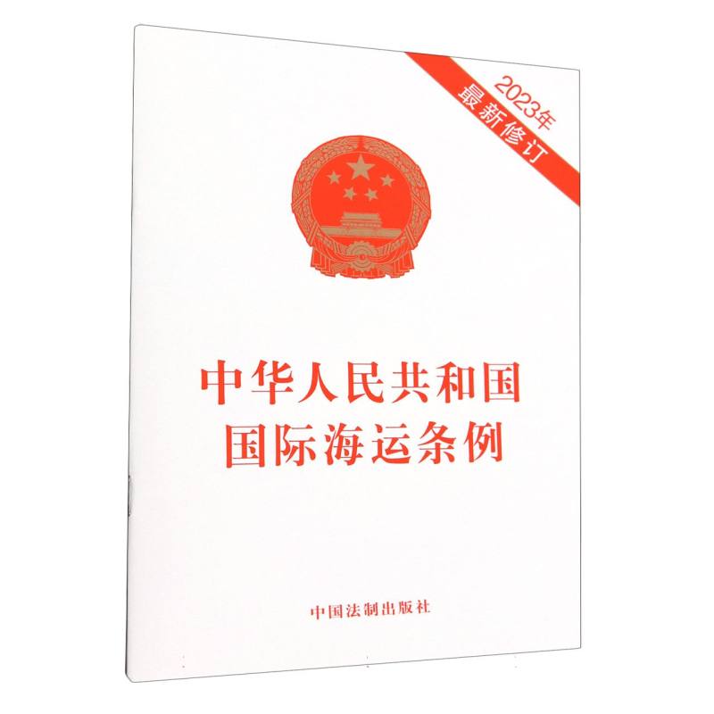 中华人民共和国国际海运条例(2023年最新修订)