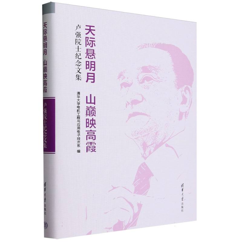 天际悬明月山巅映高霞(卢强院士纪念文集)(精)