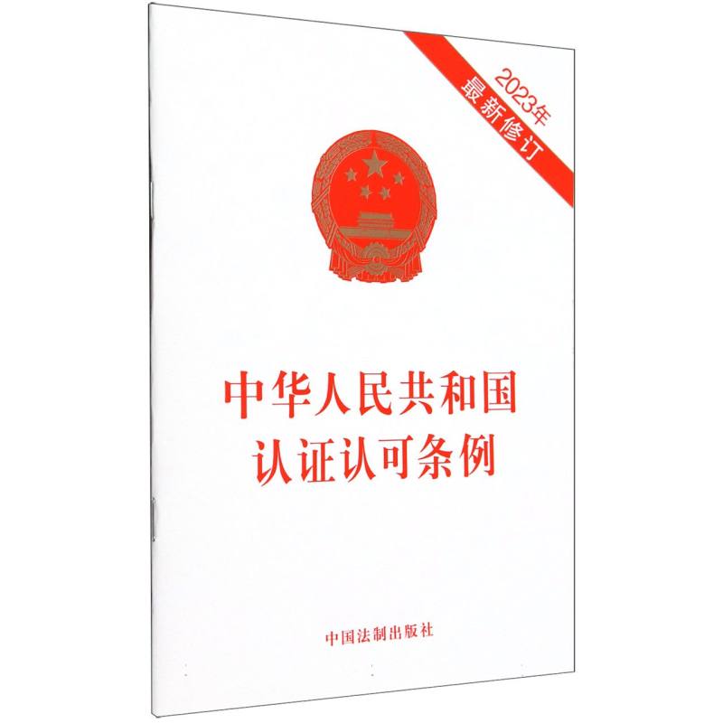 中华人民共和国认证认可条例(2023年最新修订)