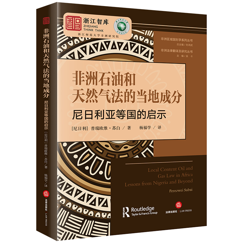 非洲石油和天然气法的当地成分：尼日利亚等国的启示