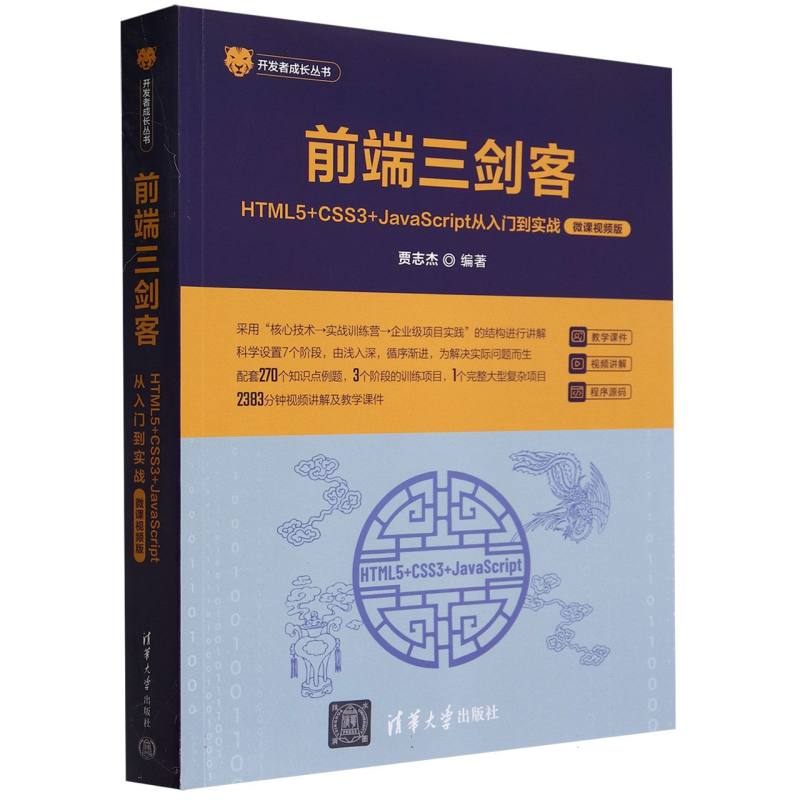 前端三剑客(HTML5+CSS3+JavaScript从入门到实战微课视频版)/开发者成长丛书
