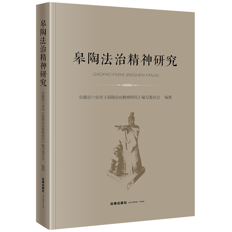 皋陶法治精神研究