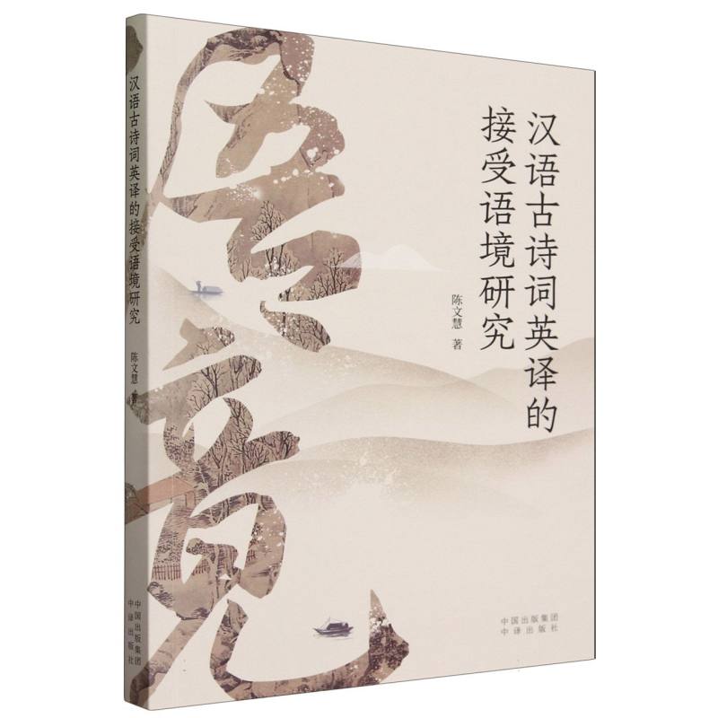 汉语古诗词英译的接受语境研究
