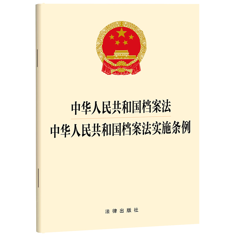 中华人民共和国档案法  中华人民共和国档案法实施条例