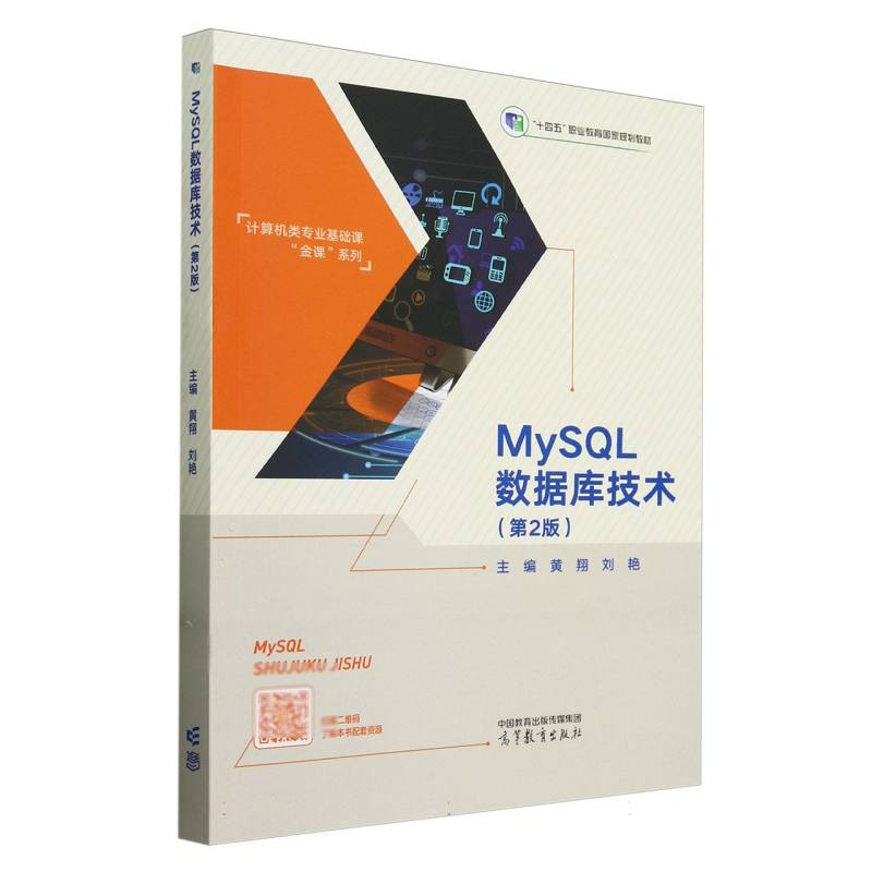 MySQL数据库技术(第2版)
