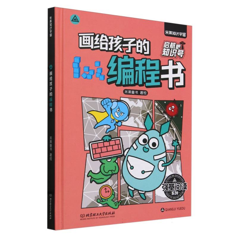 启航吧知识号-画给孩子的编程书