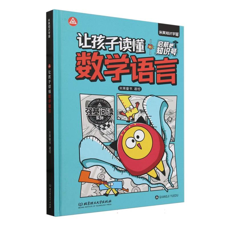 启航吧知识号-让孩子读懂数学语言