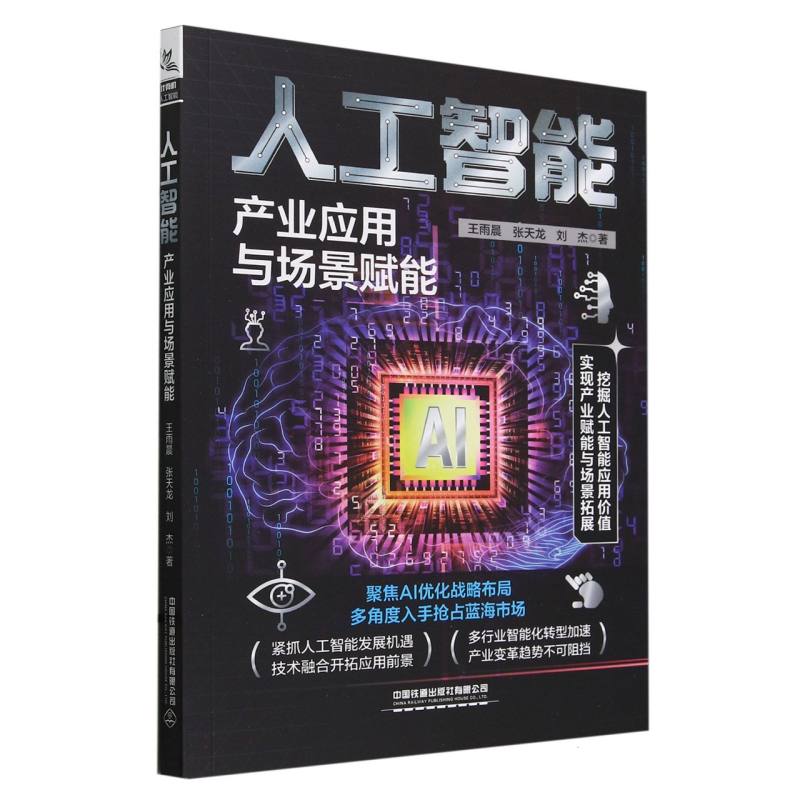 人工智能：产业应用与场景赋能