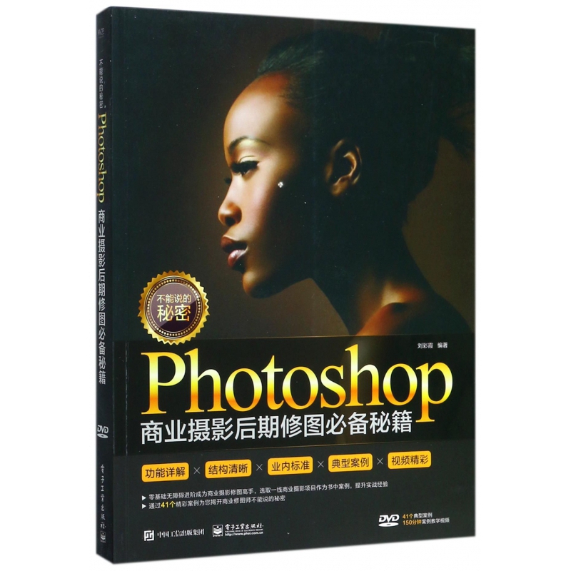 不能说的秘密：Photoshop商业摄影后期修图必备秘籍（全彩）（含DVD光盘1张）