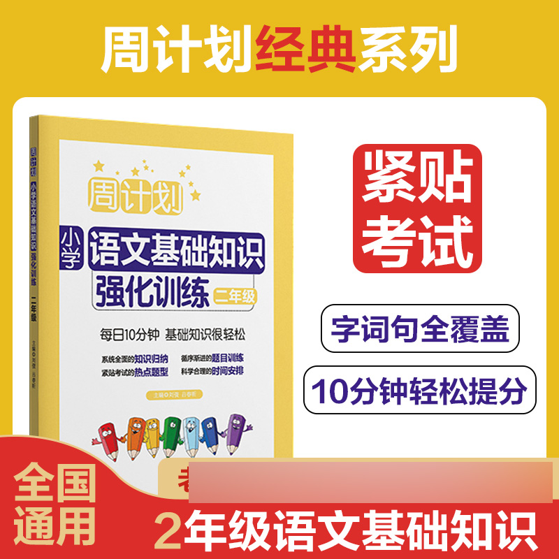 周计划：小学语文基础知识强化训练(二年级)