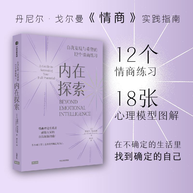 内在探索：自我发现与重塑的12个情商练习