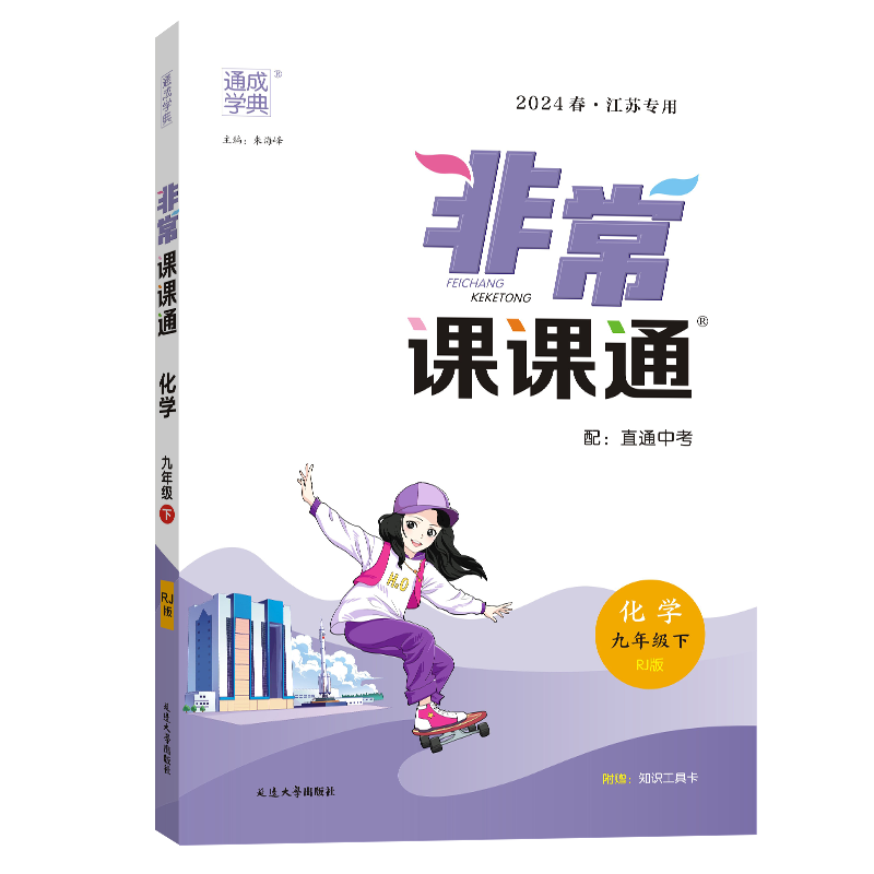 24春初中非常课课通 化学9年级下·人教