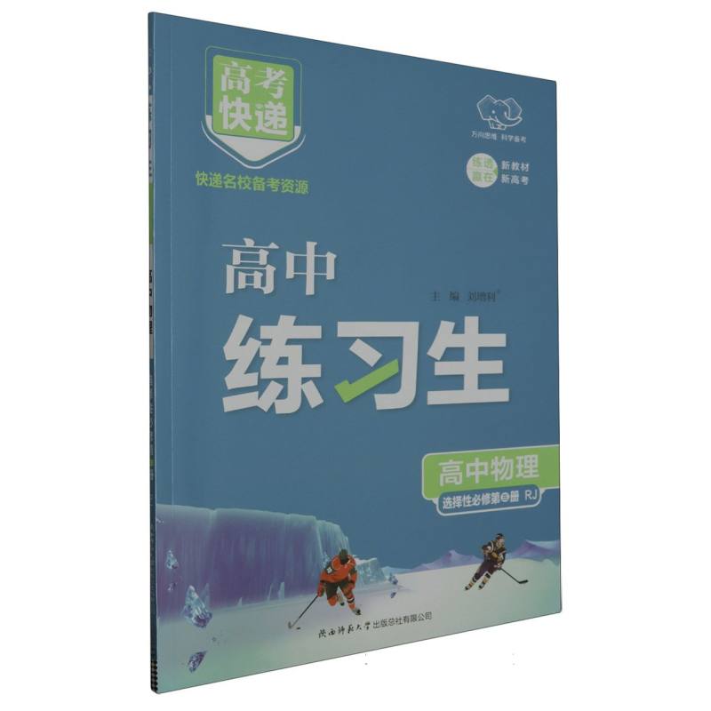 高考快递·练习生高中物理选择性必修第三册—RJ版