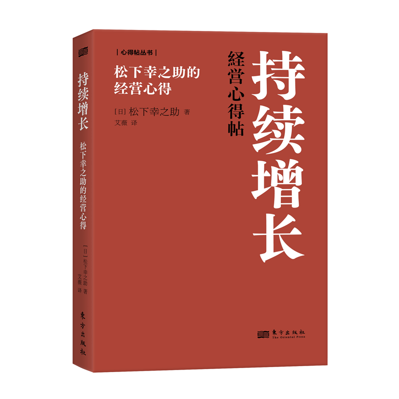 持续增长:松下幸之助的经营心得