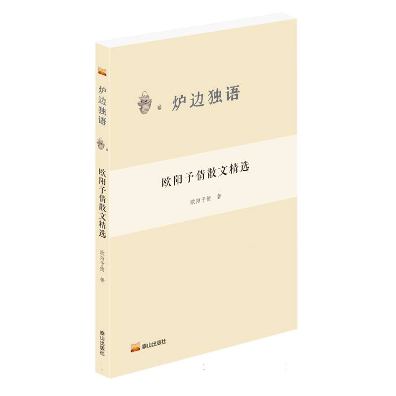 炉边独语--欧阳予倩散文精选