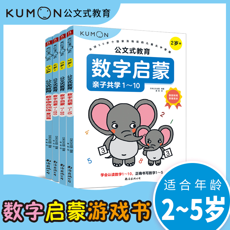 公文式教育：给孩子的数学思维启蒙课2-4岁（全3册）