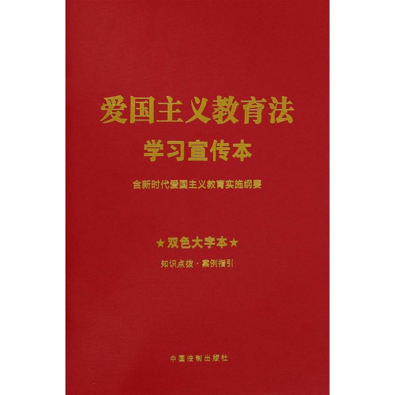 爱国主义教育法学习宣传本(含新时代爱国主义教育实施纲要双色大字本)