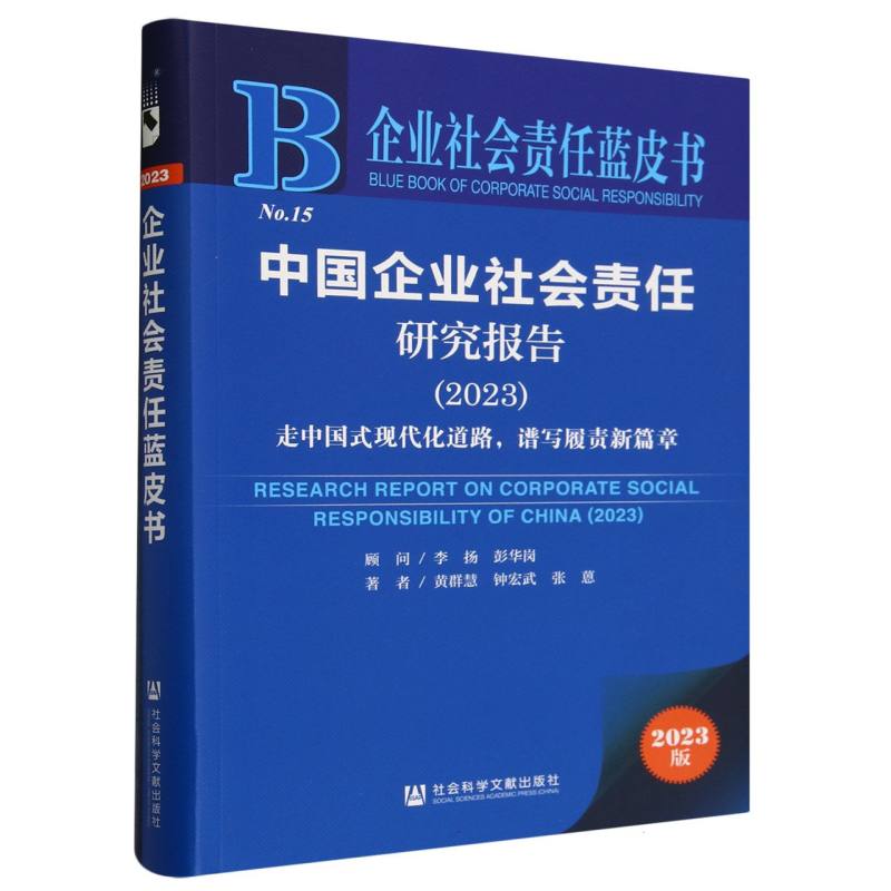 中国企业社会责任研究报告(2023)