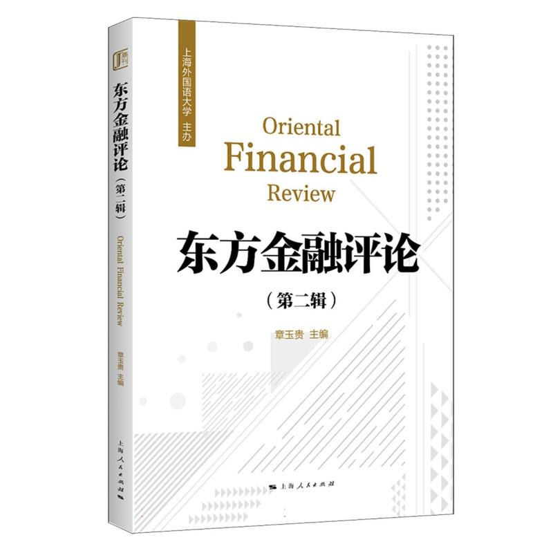东方金融评论（第二辑）