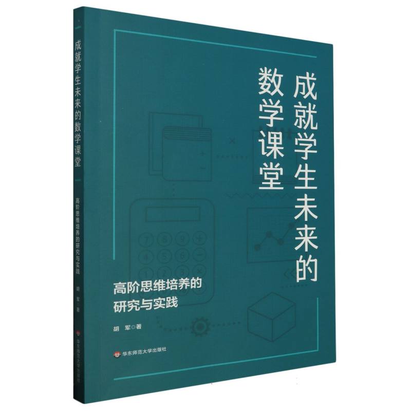 成就学生未来的数学课堂(高阶思维培养的研究与实践)