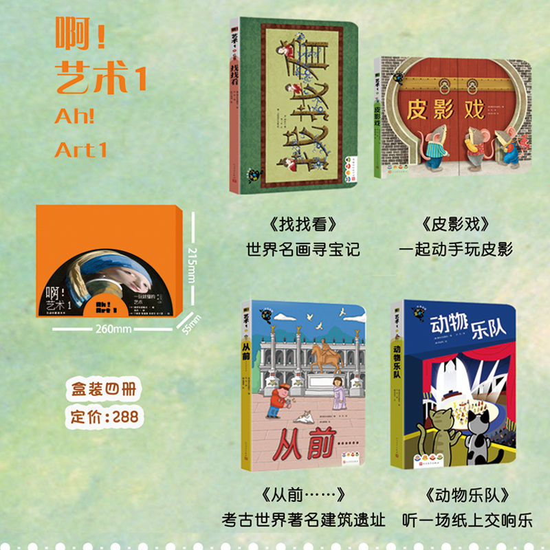 啊！艺术 1(找找看  从前……  动物乐队  皮影戏)