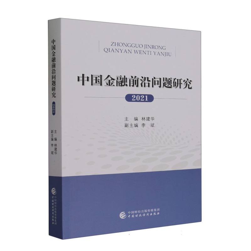 中国金融前沿问题研究(2021年)