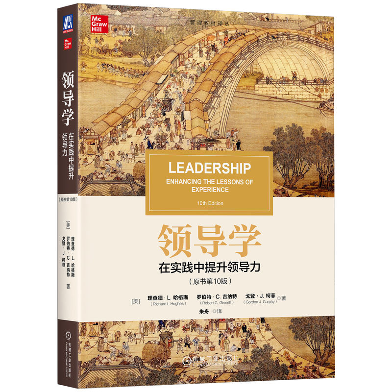 领导学：在实践中提升领导力（原书第10版）