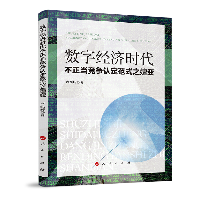 数字经济时代不正当竞争认定范式之嬗变