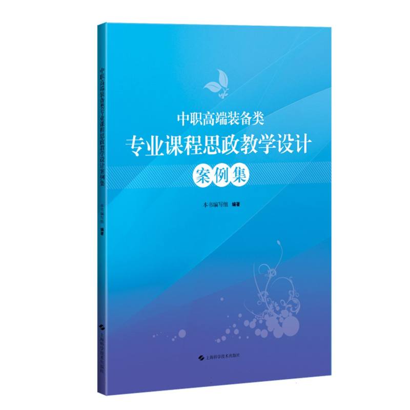 中职高端装备类专业课程思政教学设计案例集
