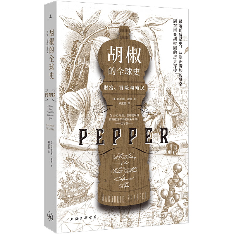 胡椒的全球史：财富、冒险与殖民