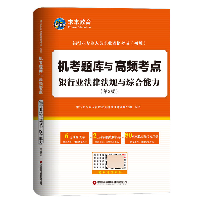 2024 银行业专业人员职业资格考试（初级）机考题库与高频考点  银行业法律法规与综合能力（第3版）