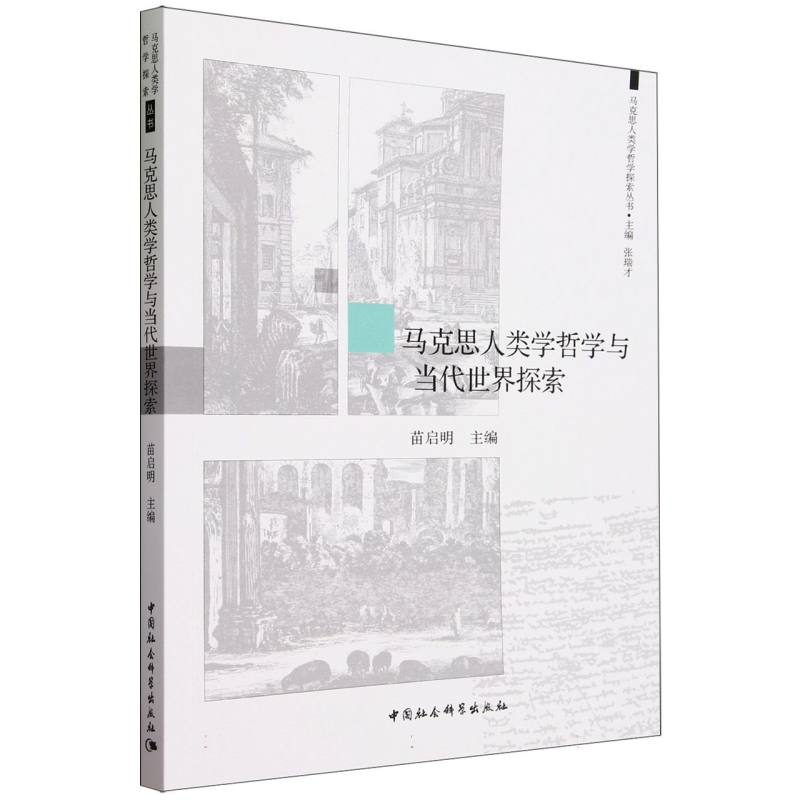 马克思人类学哲学与当代世界探索/马克思人类学哲学探索丛书