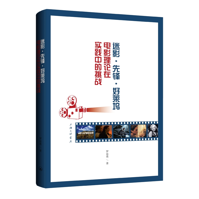 迷影·先锋·好莱坞：电影理论在实践中的挑战