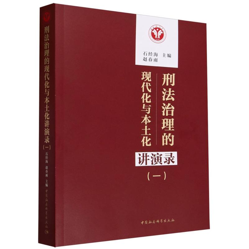 刑法治理的现代化与本土化讲演录(1)