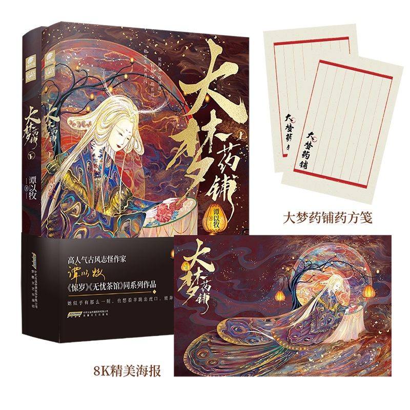大梦药铺(上、下)