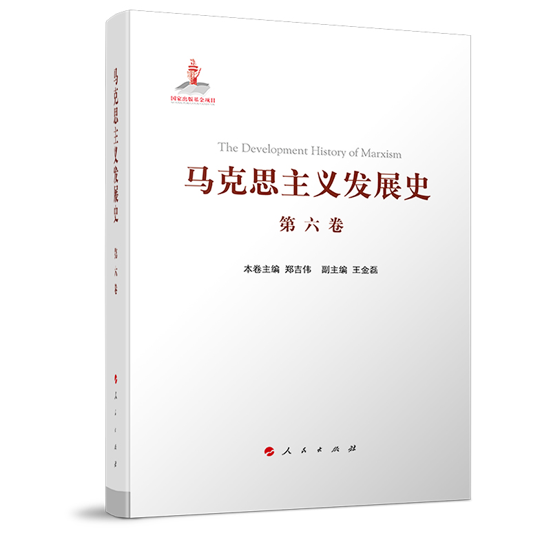 马克思主义发展史（第六卷）：十月革命后苏联的马克思主义与毛泽东思想的形成发展（1917-1945）