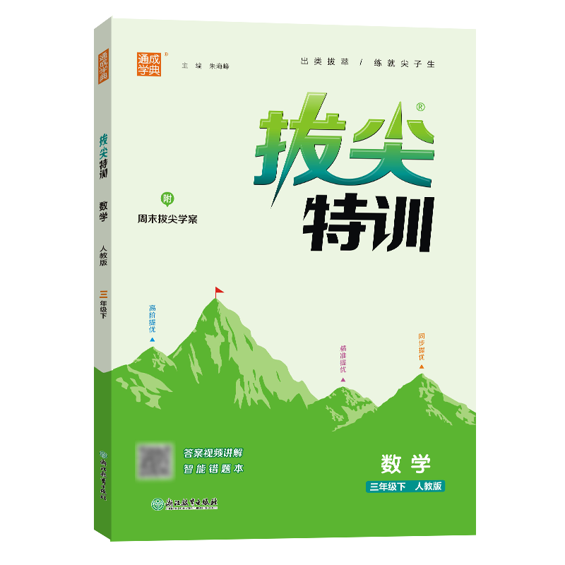 24春小学拔尖特训 数学3年级下·人教