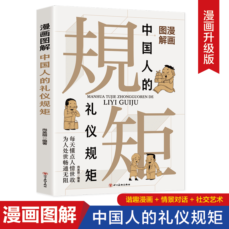 漫画图解中国人的礼仪规矩