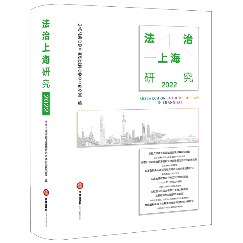 法治上海研究（2022）