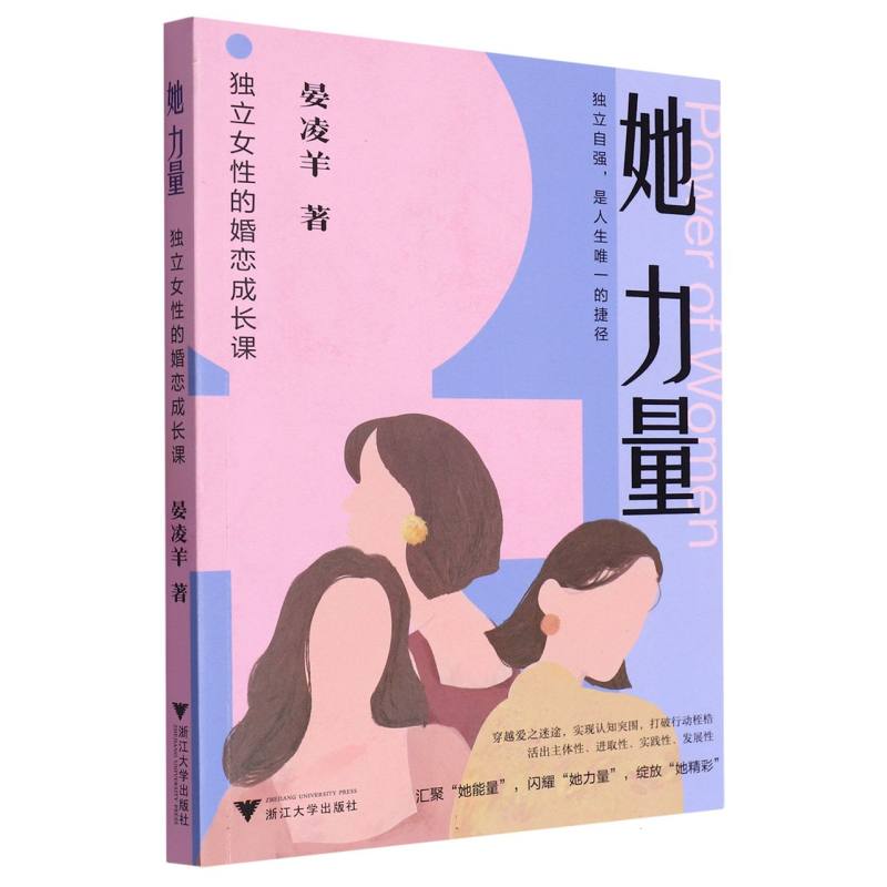 她力量(独立女性的婚恋成长课)