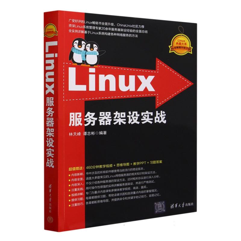 Linux服务器架设实战/Linux典藏大系