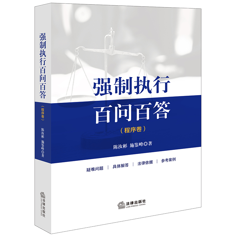 强制执行百问百答【程序卷】